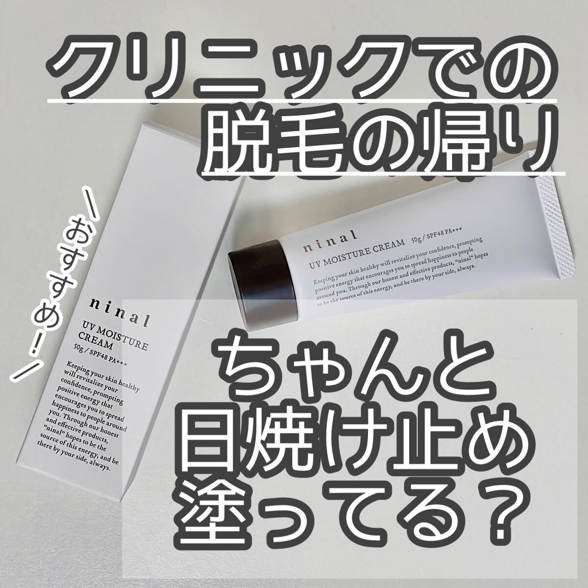 UVモイスチャークリーム n /ninal/日焼け止めクリームを使ったクチコミ（1枚目）