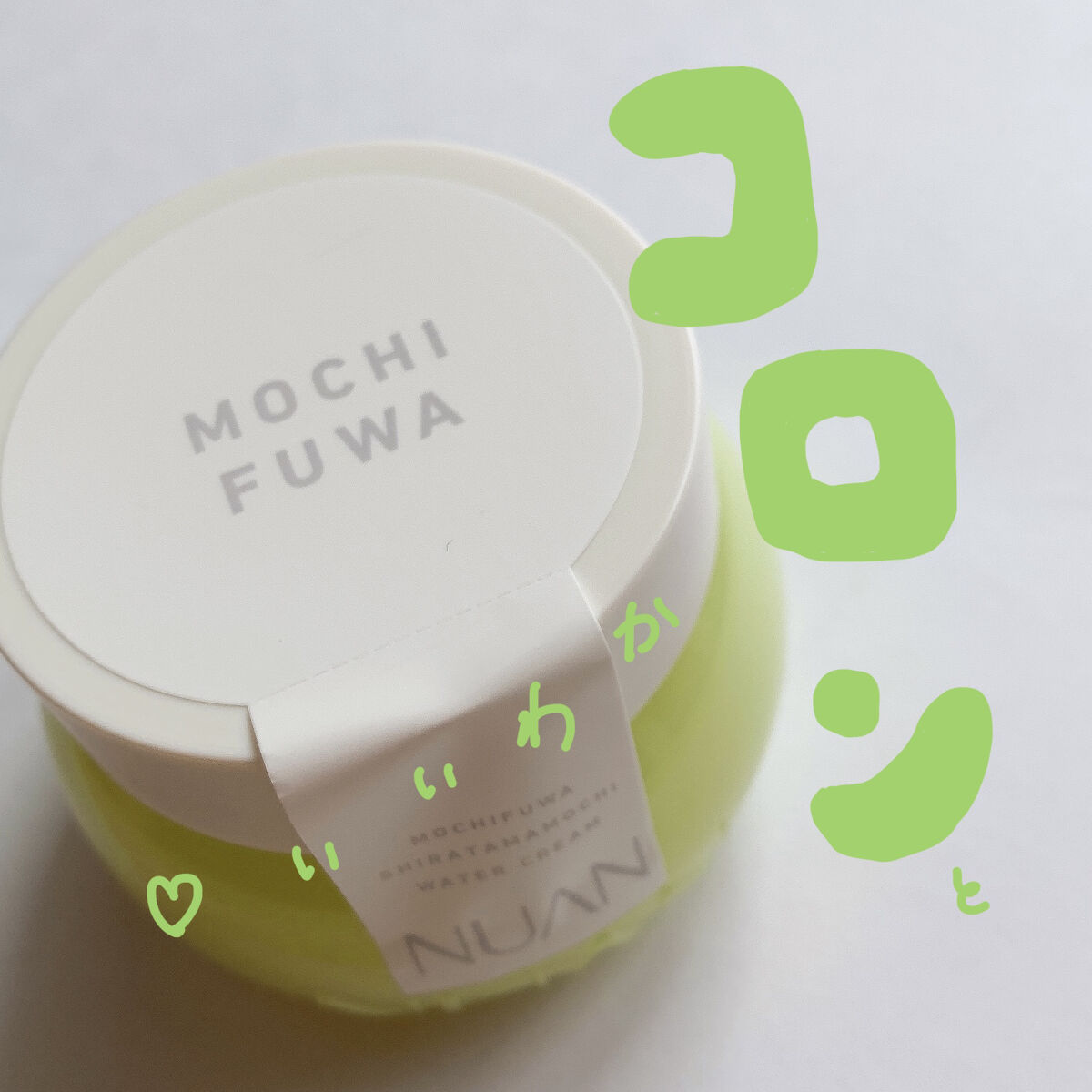 白玉もちウォータークリーム/NUAN/フェイスクリームを使ったクチコミ（2枚目）