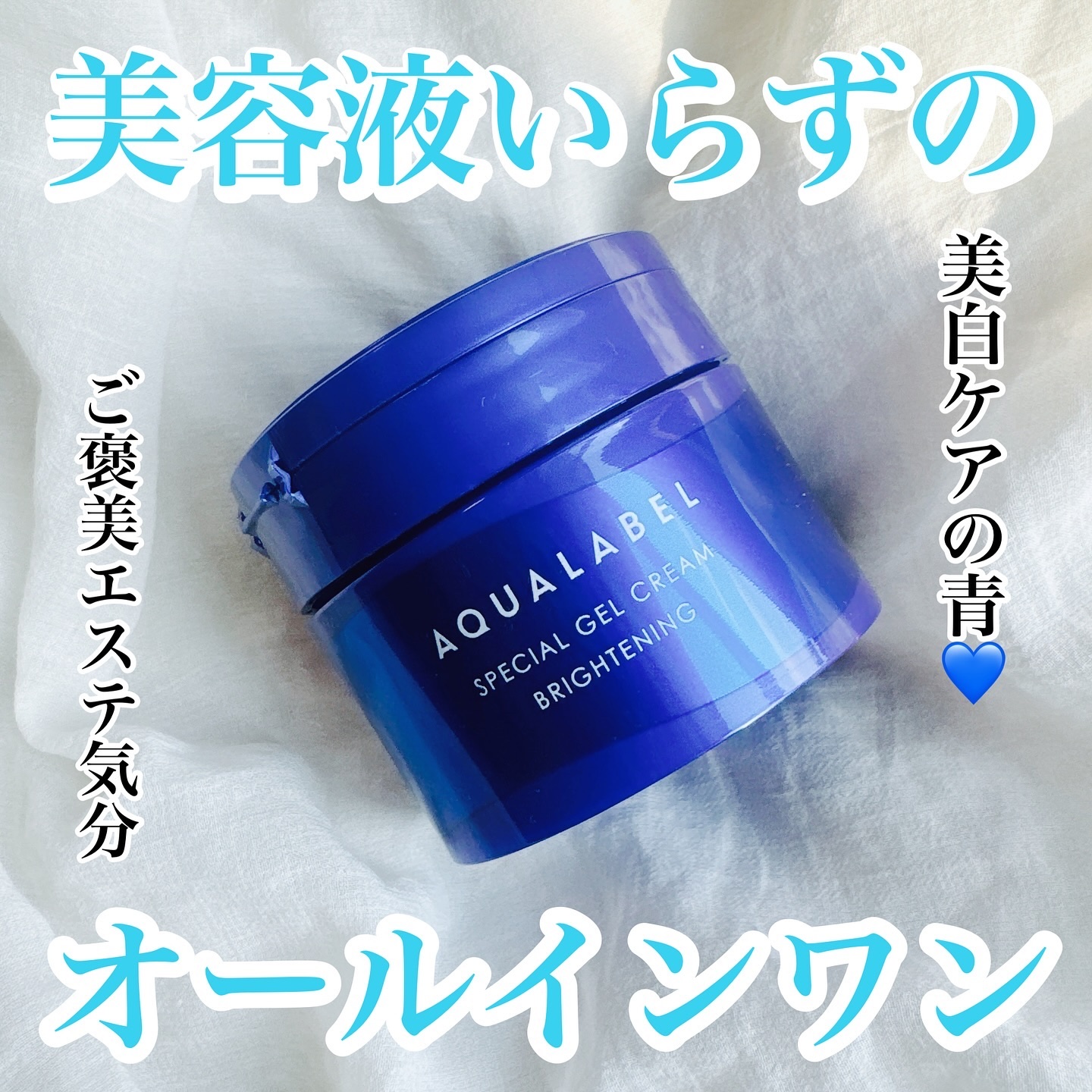 #PR  
アクアレーベル様から頂きました♡

#ガチモニター_アクアレーベル
💙スペシャルジェルクリームＥＸ
ブライトニング（医薬部外品）

＼オールインワンで美白ケア✨／
美白有効成分4MSK配合などの贅沢成分を配合した
美容液しらず