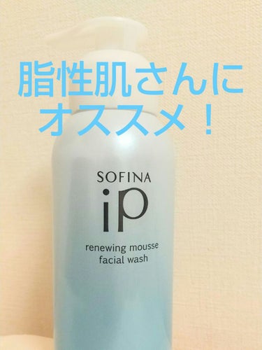 SOFINA iP ソフィーナ iP リニュー ムース ウォッシュのクチコミ「こんばんは。お久しぶりです～、今日は月が綺麗ですね。
今日は私の今のイチオシアイテムを紹介した.....」（3枚目）