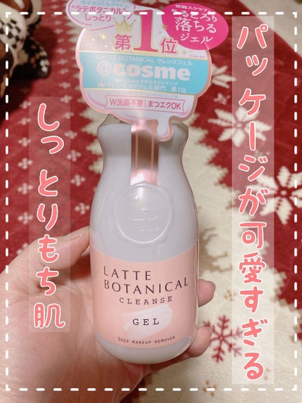 クレンズジェル/LATTE BOTANICAL/クレンジングジェルを使ったクチコミ(1枚目)