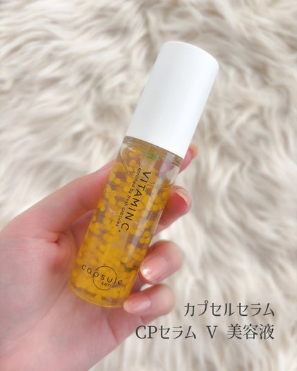 CPセラム V 美容液/カプセルセラム/美容液を使ったクチコミ(2枚目)