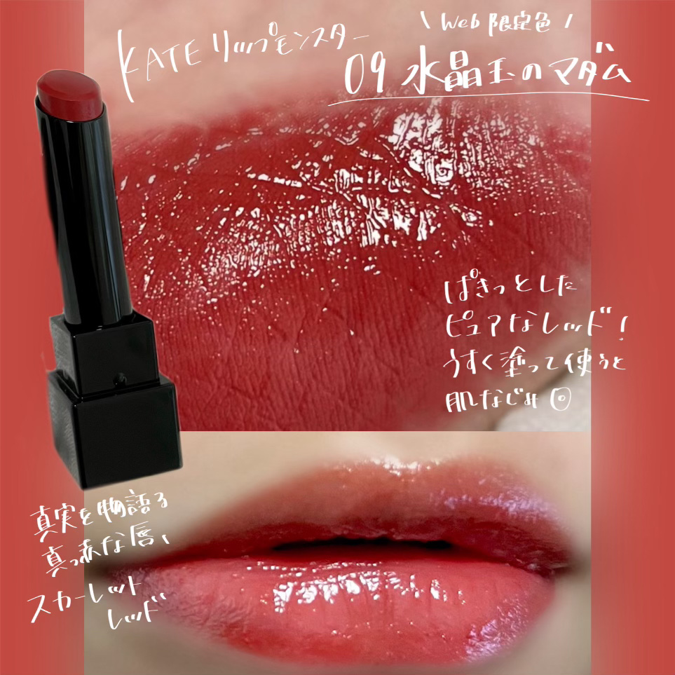 ケイト リップモンスター 09 水晶玉のマダム (web限定色)/KATE/口紅を使ったクチコミ（1枚目）