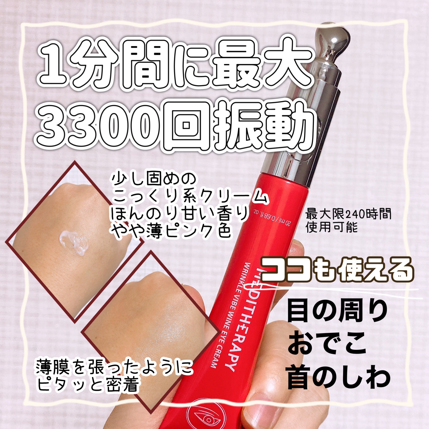 リンクルバイブワインアイクリーム/MEDITHERAPY/アイケア・アイクリームを使ったクチコミ（2枚目）