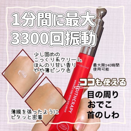 リンクルバイブワインアイクリーム/MEDITHERAPY/アイケア・アイクリームを使ったクチコミ(2枚目)