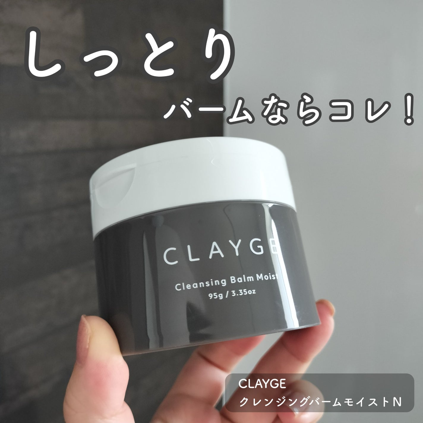 クレンジングバームモイストN/CLAYGE/クレンジングバームを使ったクチコミ(1枚目)