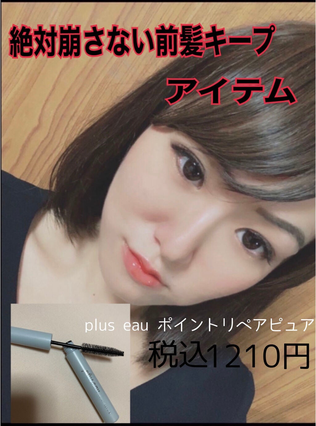 ポイントリペア/plus eau/ヘアジェルを使ったクチコミ(1枚目)