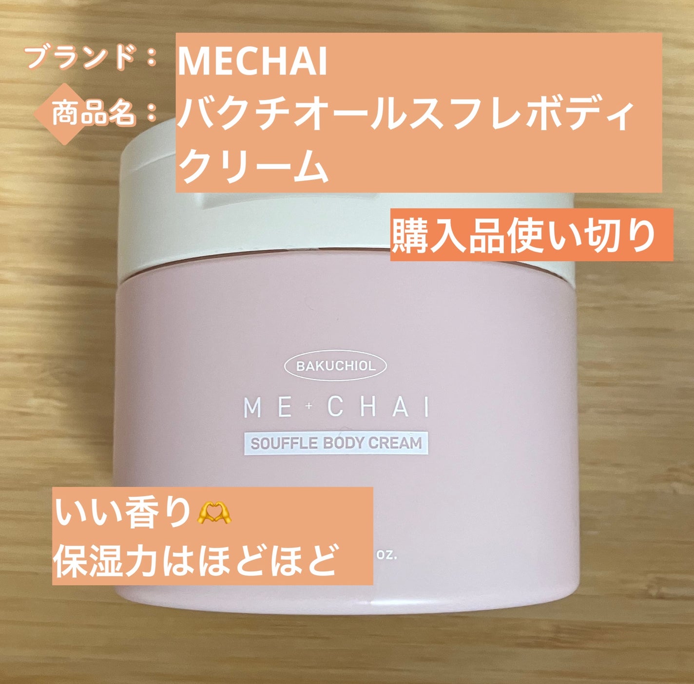 バクチオールスフレボディクリーム/MECHAI/ボディクリームを使ったクチコミ(1枚目)