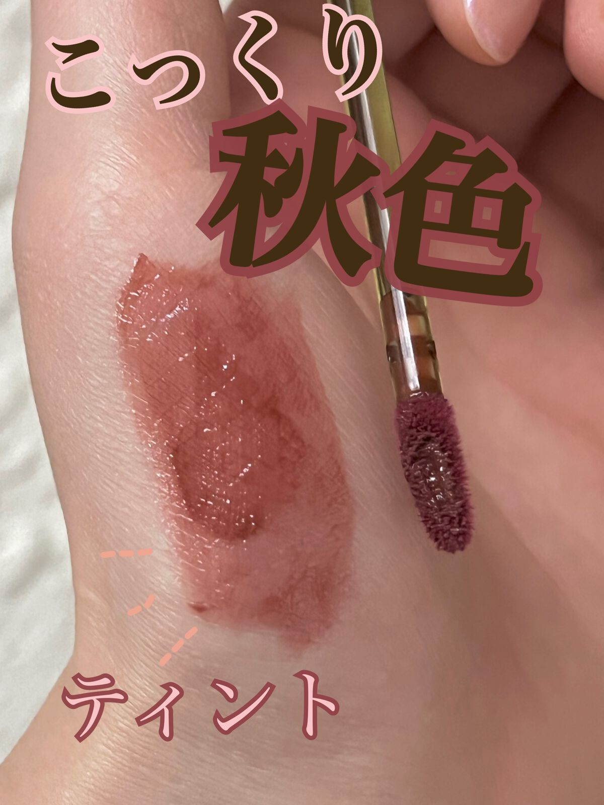 VINTAGEシリーズ 浮金ミラーリップグロス/Joocyee/口紅を使ったクチコミ(1枚目)