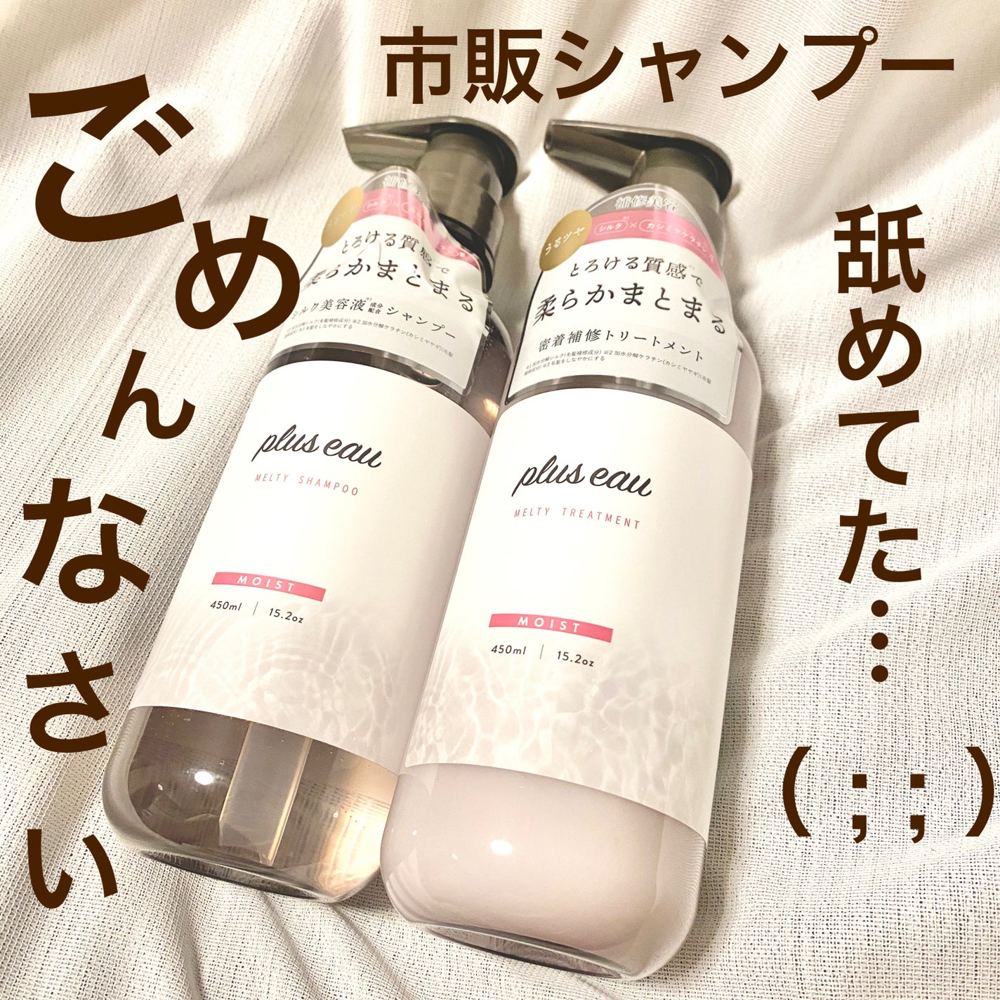 プリュスオー メルティシャンプー/メルティトリートメント/plus eau/市販シャンプーを使ったクチコミ(1枚目)