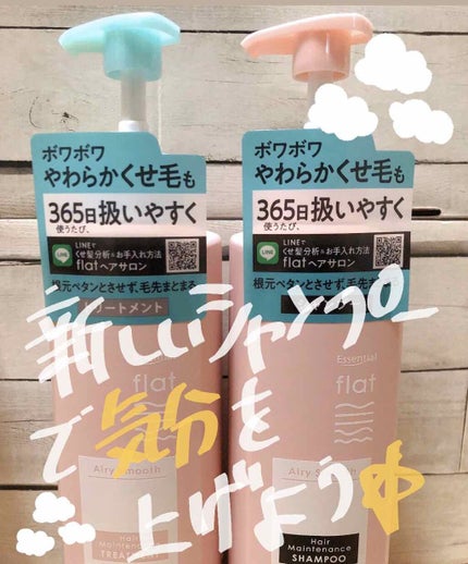 エアリースムースシャンプー/トリートメント/エッセンシャル flat/シャンプー・コンディショナーを使ったクチコミ(1枚目)