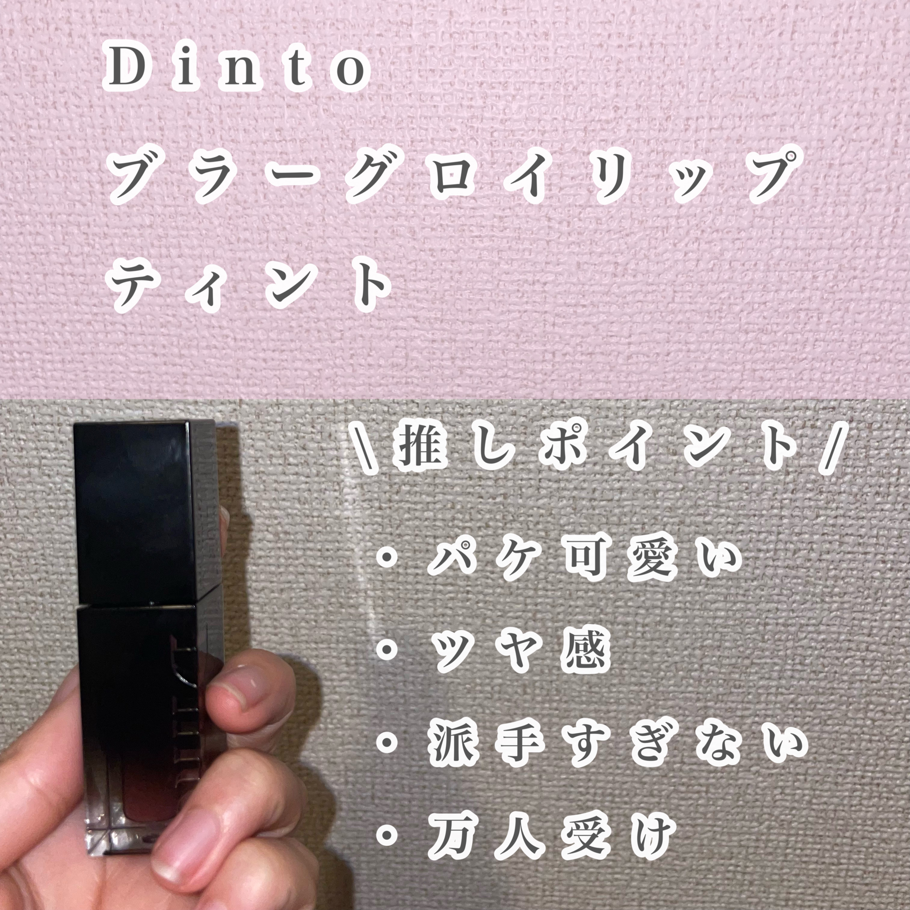 ブラーグロイリップティント/Dinto/リップティントを使ったクチコミ（2枚目）