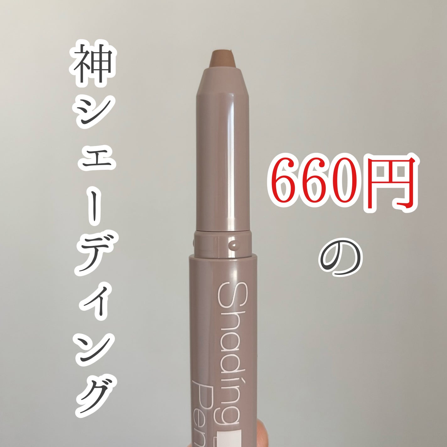 シェーディングペンシル/CEZANNE/ハイライト・シェーディングを使ったクチコミ(1枚目)