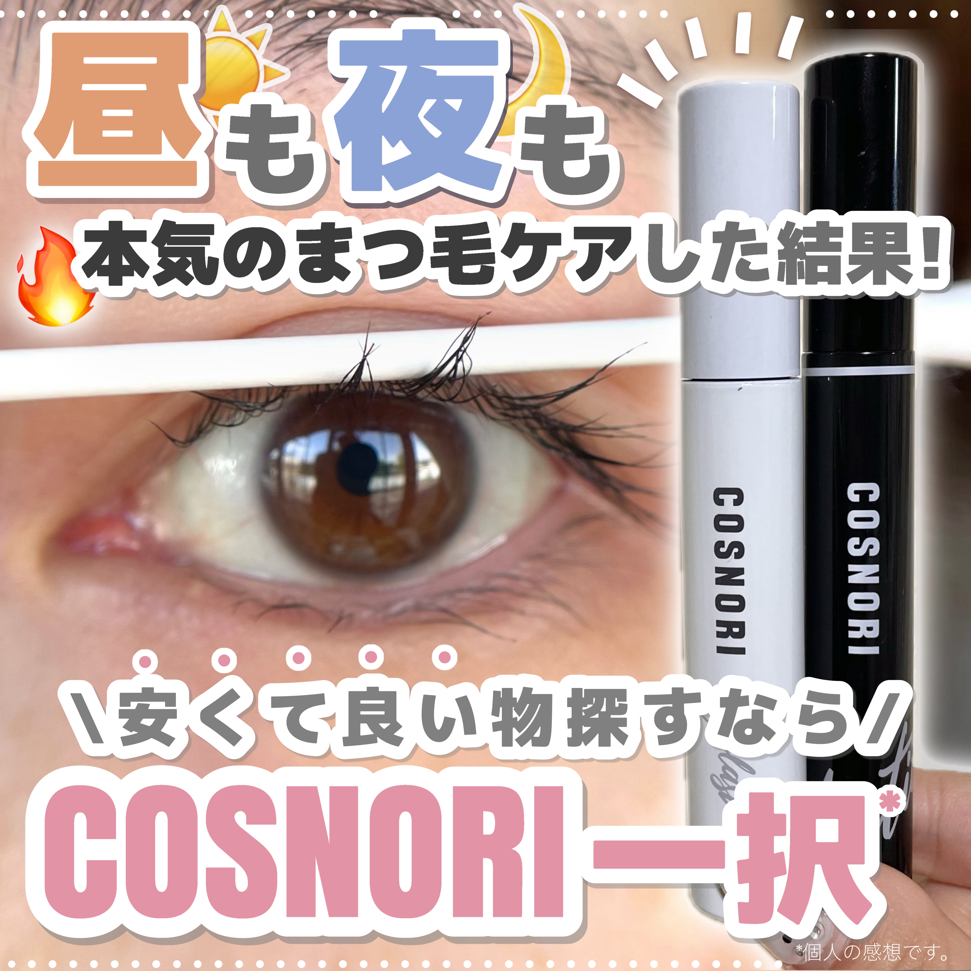 ロングアクティブアイラッシュセラム/COSNORI/まつげ美容液を使ったクチコミ（1枚目）