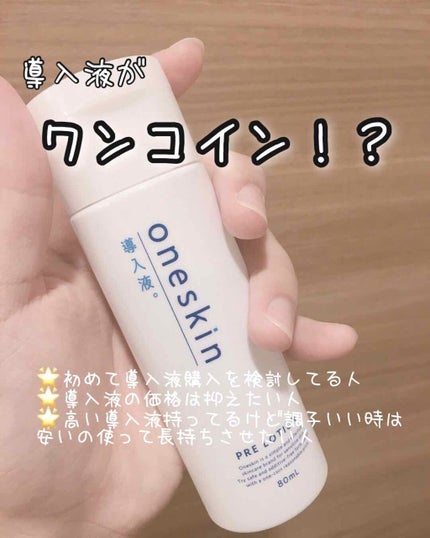 one skin 導入液/oneskin/ブースター・導入液を使ったクチコミ(1枚目)