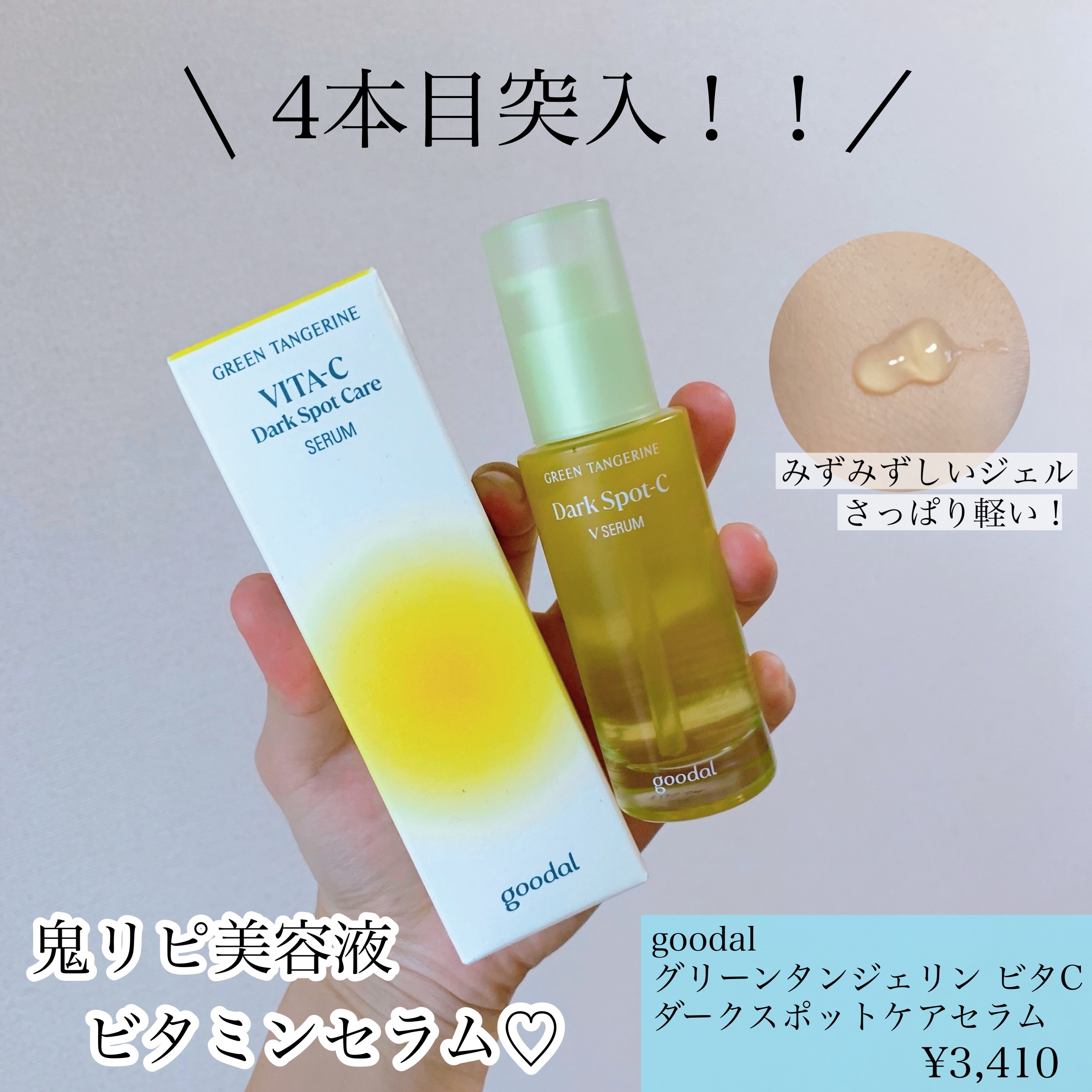 グリーンタンジェリン ビタC ダークスポットケアセラム/goodal/美容液を使ったクチコミ（1枚目）