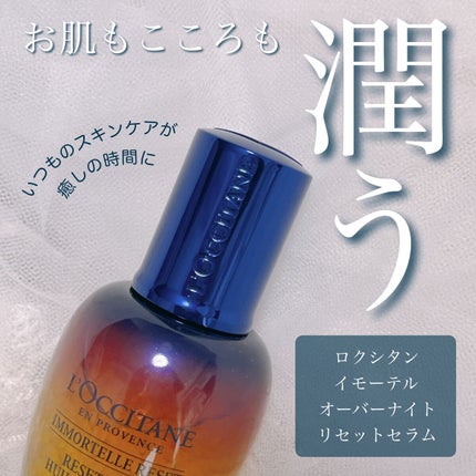 イモーテル オーバーナイトリセットセラム/L'OCCITANE/美容液を使ったクチコミ(1枚目)