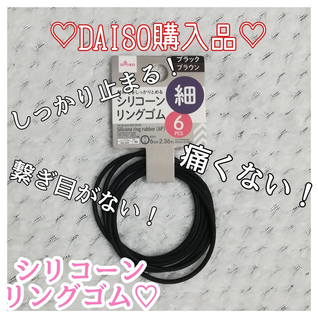 シリコーンリングゴム/DAISO/ヘアアクセサリーを使ったクチコミ（1枚目）