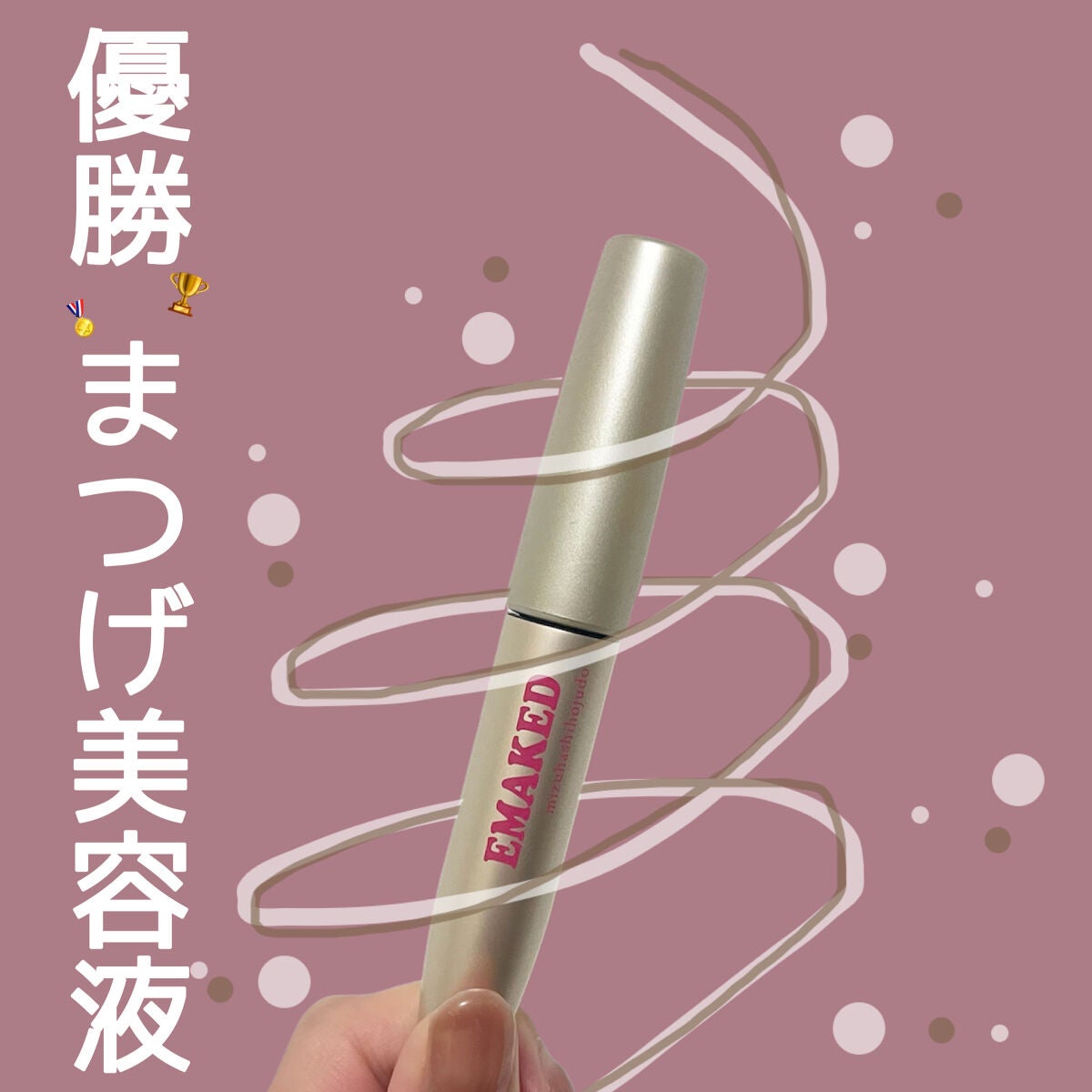 EMAKED(エマーキット)/水橋保寿堂製薬/まつげ美容液を使ったクチコミ(1枚目)