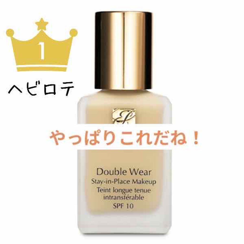 ダブル ウェア ステイ イン プレイス メークアップ /ESTEE LAUDER/リキッドファンデーションを使ったクチコミ(1枚目)