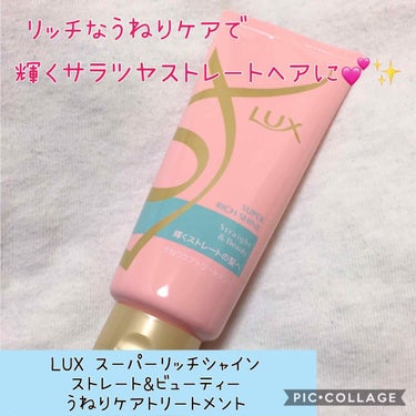 スーパーリッチシャイン ストレート＆ビューティー うねりケアトリートメント/LUX/洗い流すヘアトリートメントを使ったクチコミ（1枚目）