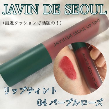 Lip Tint/Javin De Seoul/口紅を使ったクチコミ（1枚目）