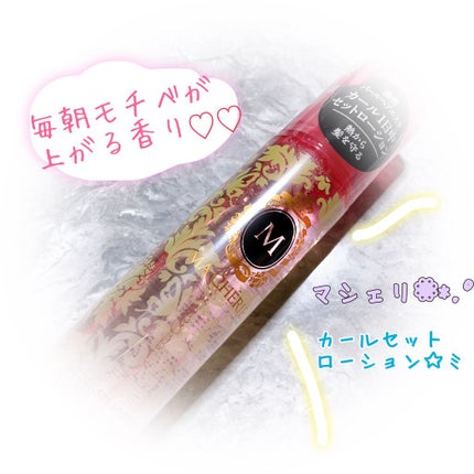 カールセットローション EX/MACHERIE/ヘアスプレーを使ったクチコミ(1枚目)
