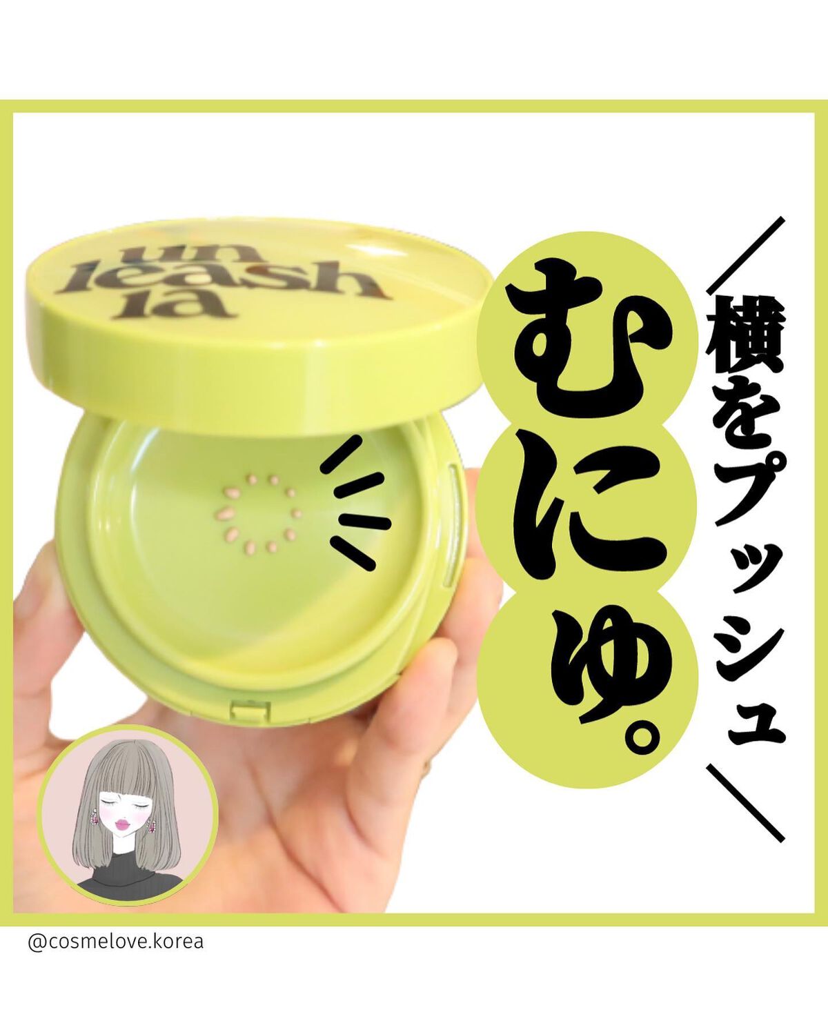 サテンウエアヘルシーグリーンクッション/unleashia/クッションファンデーションを使ったクチコミ（1枚目）