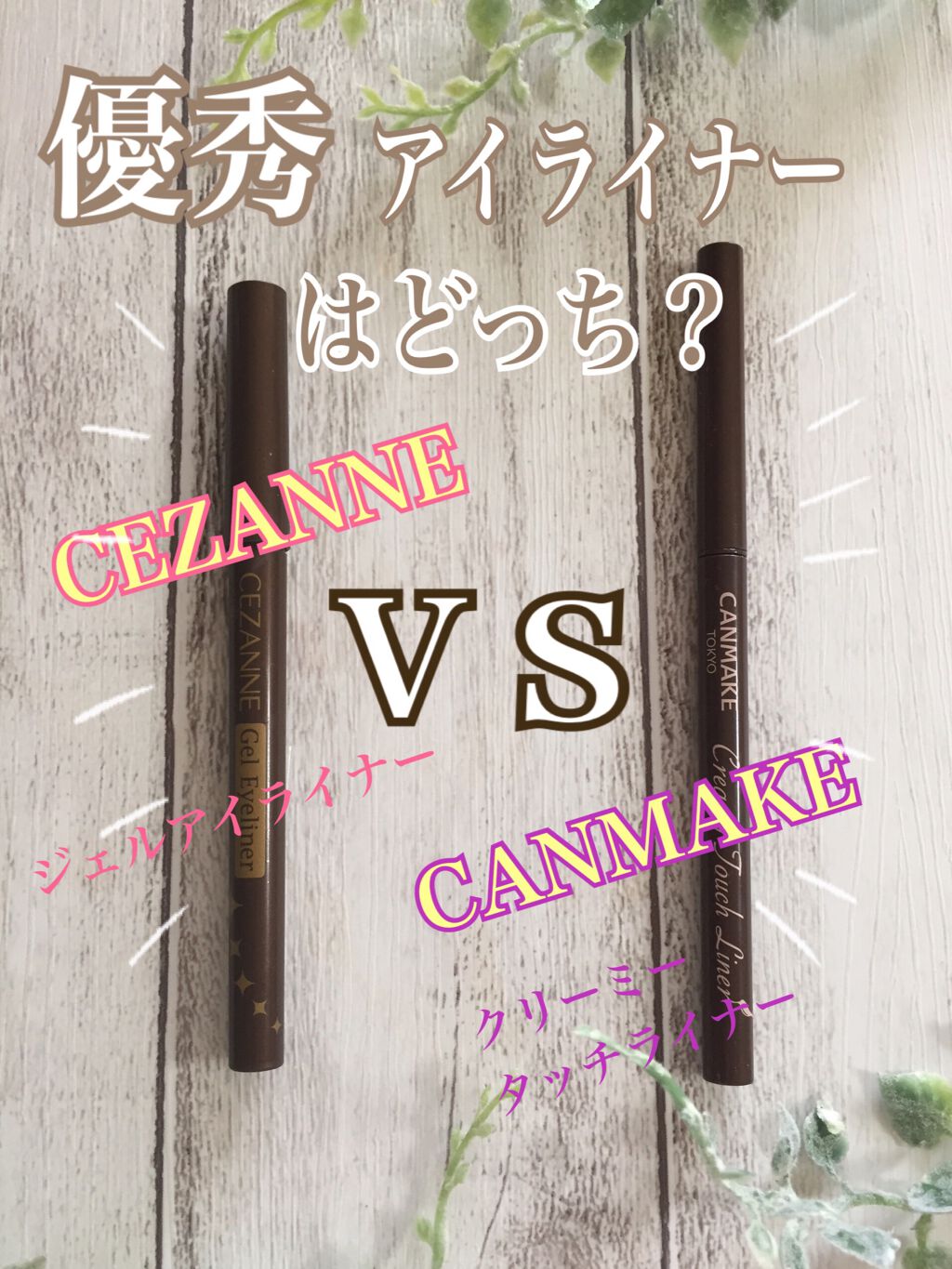 ジェルアイライナー/CEZANNE/ジェルアイライナーを使ったクチコミ（1枚目）