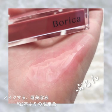 #PR Boricaさまからいただきました。 

"メイクする、唇美容液"

【 Borica 】
リッププランパーエクストラセラム
201 フィグピンク (限定色)

カプサイシン不使用のリッププラン