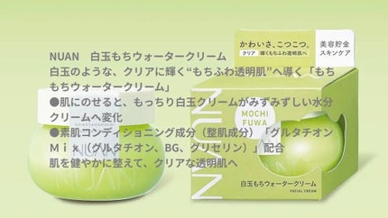 白玉もちウォータークリーム/NUAN/フェイスクリームを使ったクチコミ(7枚目)