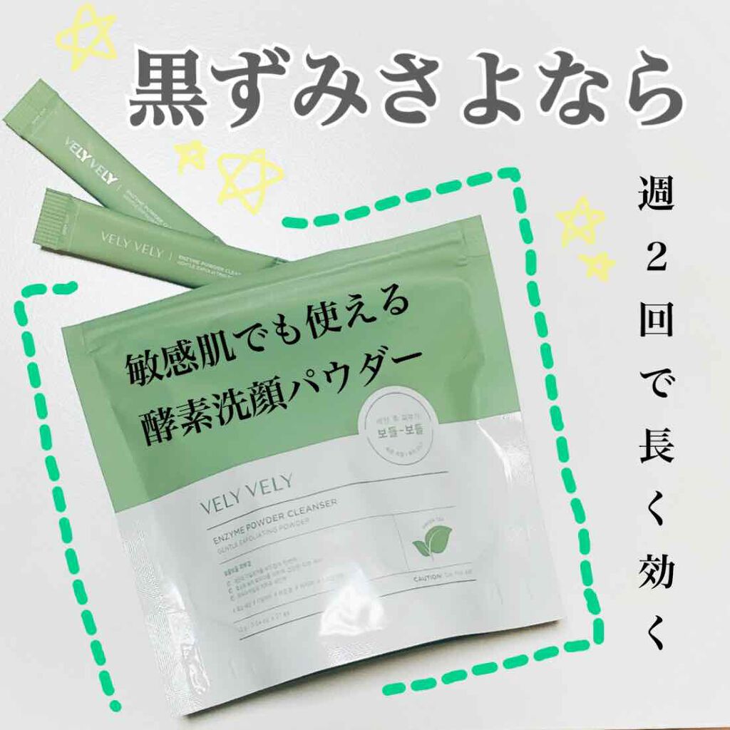 酵素洗顔パウダー/VELY VELY/洗顔パウダーを使ったクチコミ（1枚目）