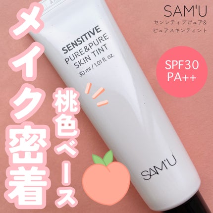 センシティブピュア&ピュアスキンティント/SAM'U/化粧下地を使ったクチコミ(1枚目)