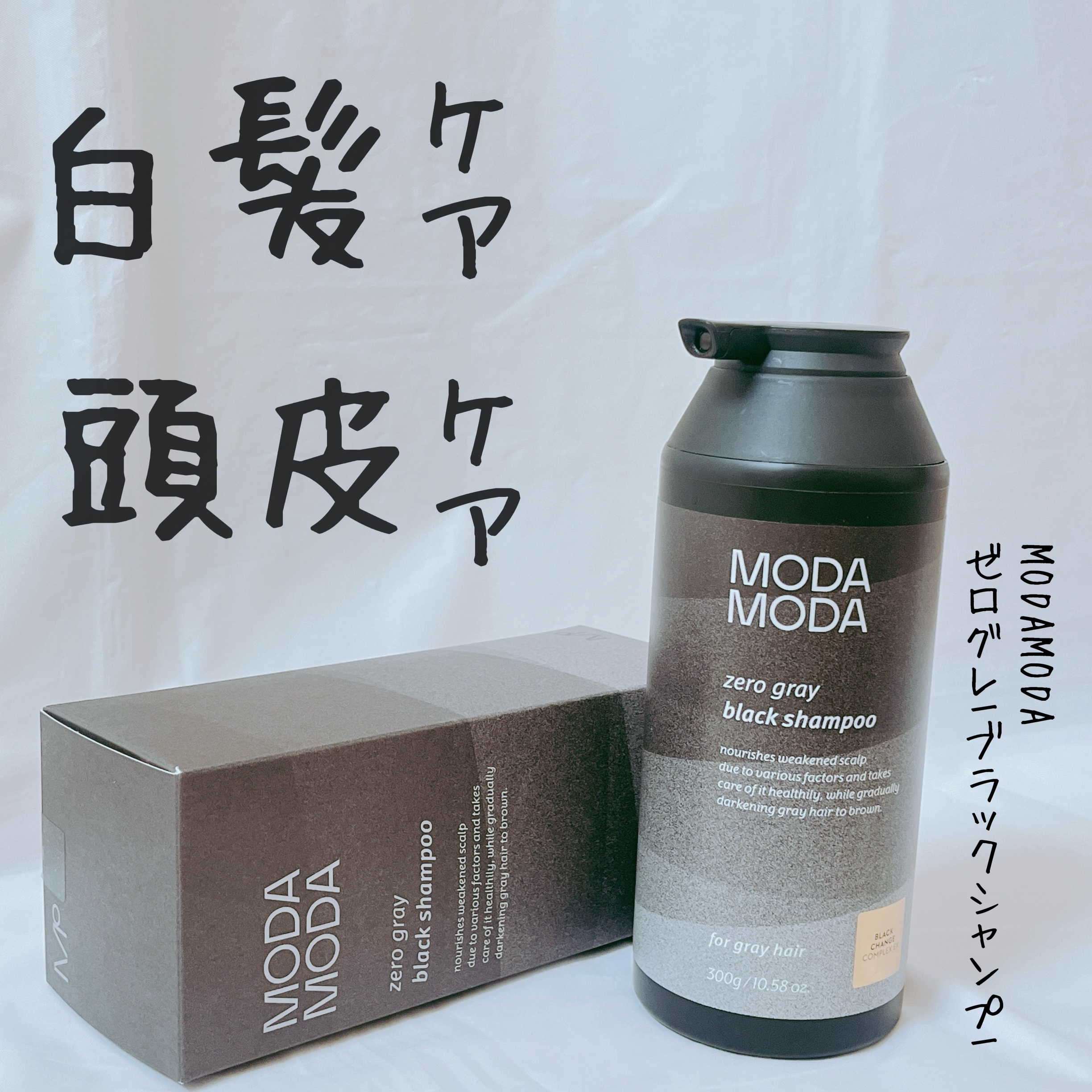 モダモダゼログレイシャンプー/MODAMODA/市販シャンプーを使ったクチコミ（1枚目）