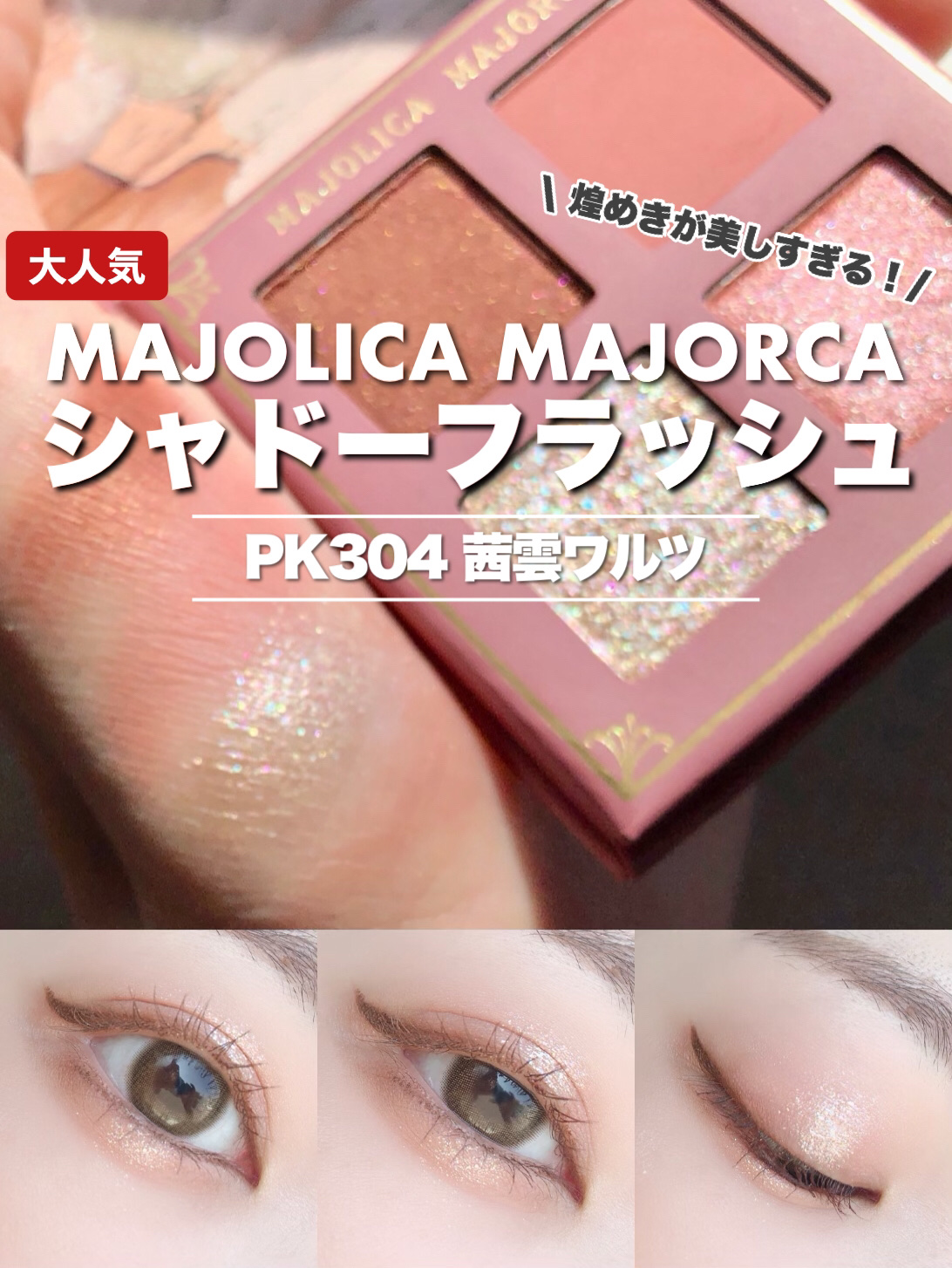 シャドーフラッシュ  PK304  ミスティピンク (茜雲ワルツ) /MAJOLICA MAJORCA/アイシャドウパレットを使ったクチコミ（1枚目）