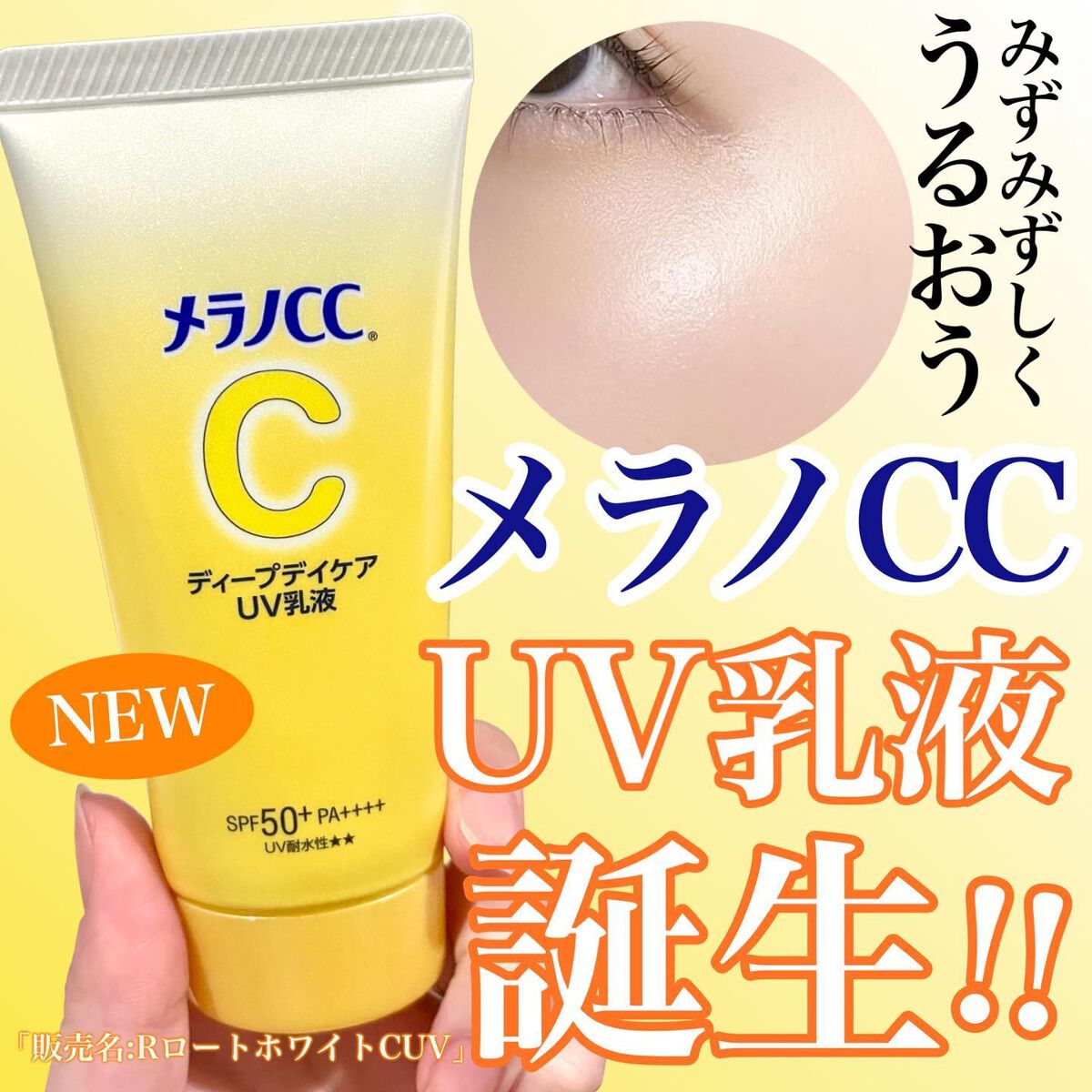 メラノCC ディープデイケアUV乳液/メラノCC/日焼け止めミルクを使ったクチコミ(1枚目)