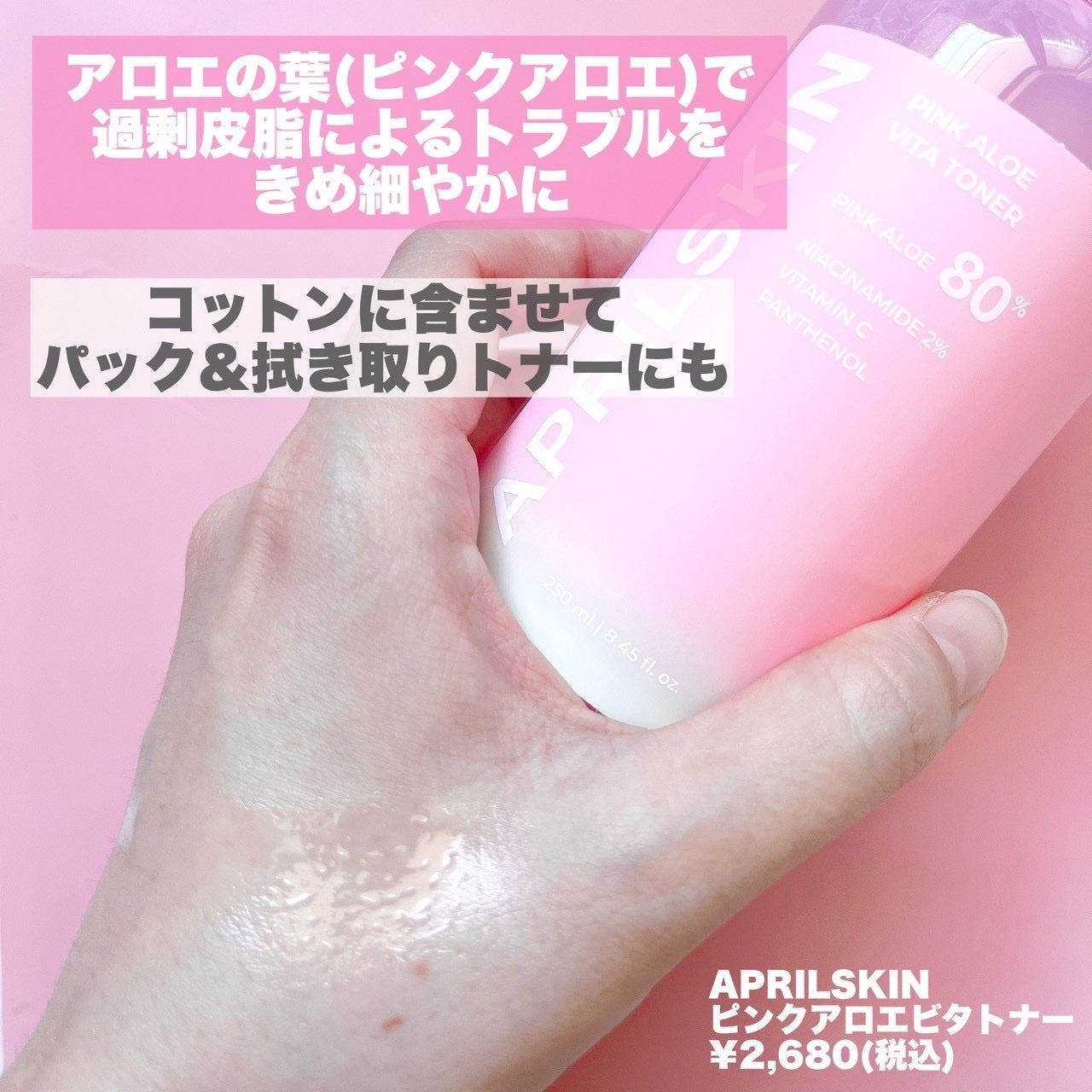 ピンクアロエビタトナー/APRILSKIN/化粧水を使ったクチコミ(2枚目)