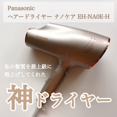 ヘアードライヤー ナノケア EH-NA0E／EH-CNA0E H グレージュ/Panasonic/ドライヤーを使ったクチコミ（1枚目）