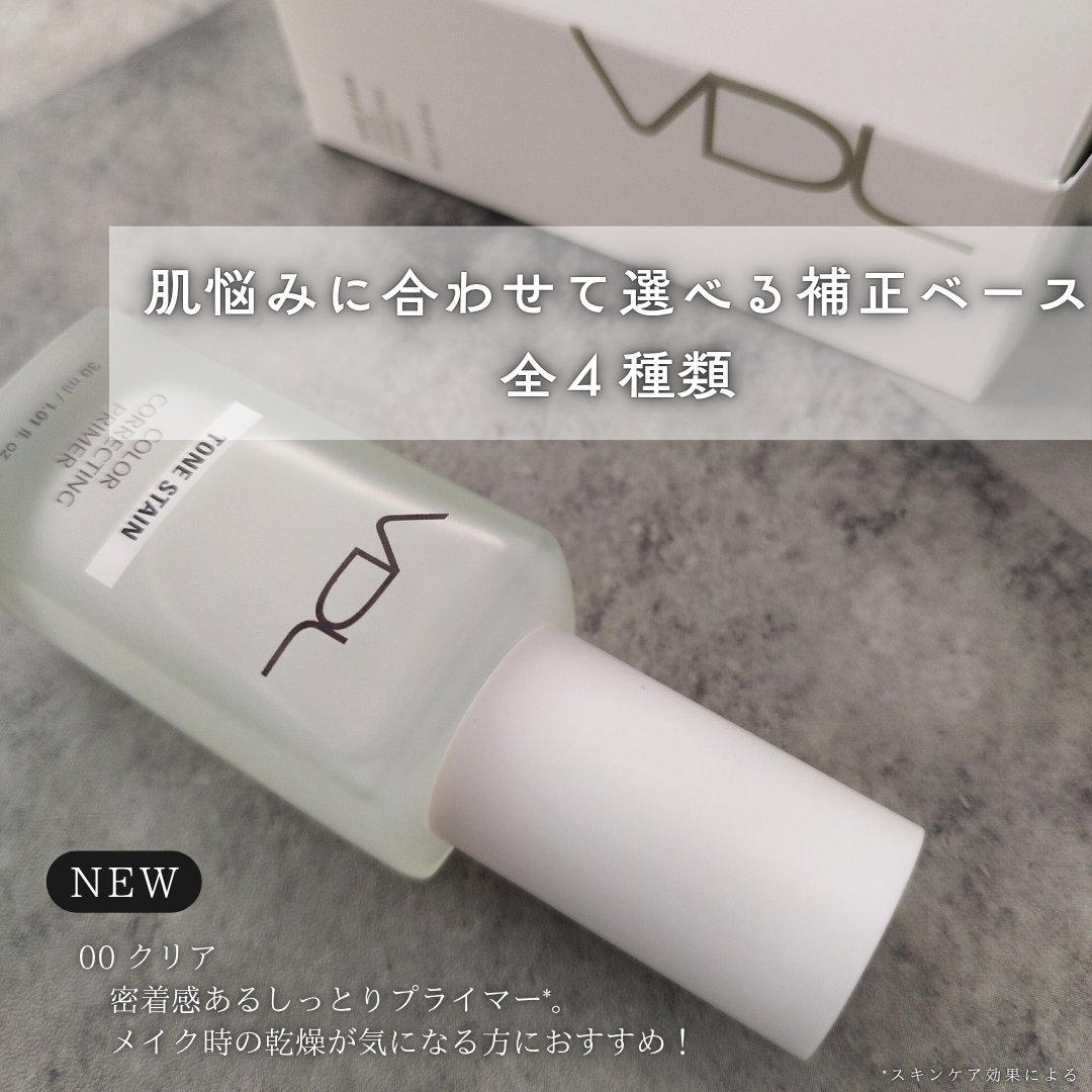 トーンステインカラーコレクティングプライマー/VDL/化粧下地を使ったクチコミ（2枚目）