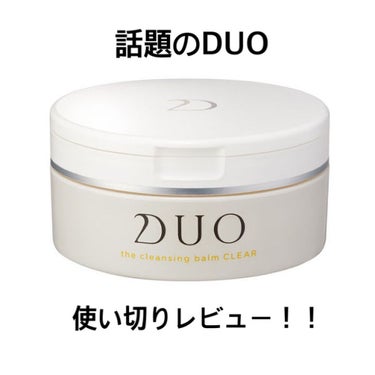 DUO使い切りレビューです！

ご参考までに。

高いということに関してですが、今はドンキで
お試しサイズが売ってるみたいです！(900円くらい)
それなら試してみるのもありかもしれません！

あと、有