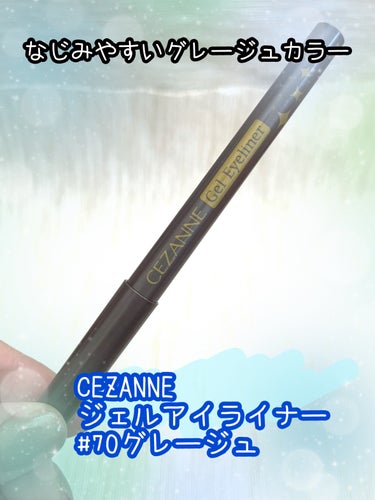 ジェルアイライナー 70 グレージュ/CEZANNE/ジェルアイライナーを使ったクチコミ（1枚目）