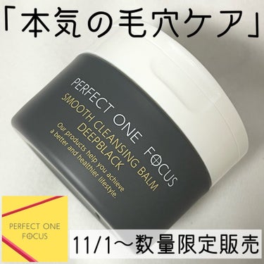 パーフェクトワンフォーカス スムースクレンジングバーム ディープブラック/PERFECT ONE  FOCUS/クレンジングバームを使ったクチコミ（1枚目）