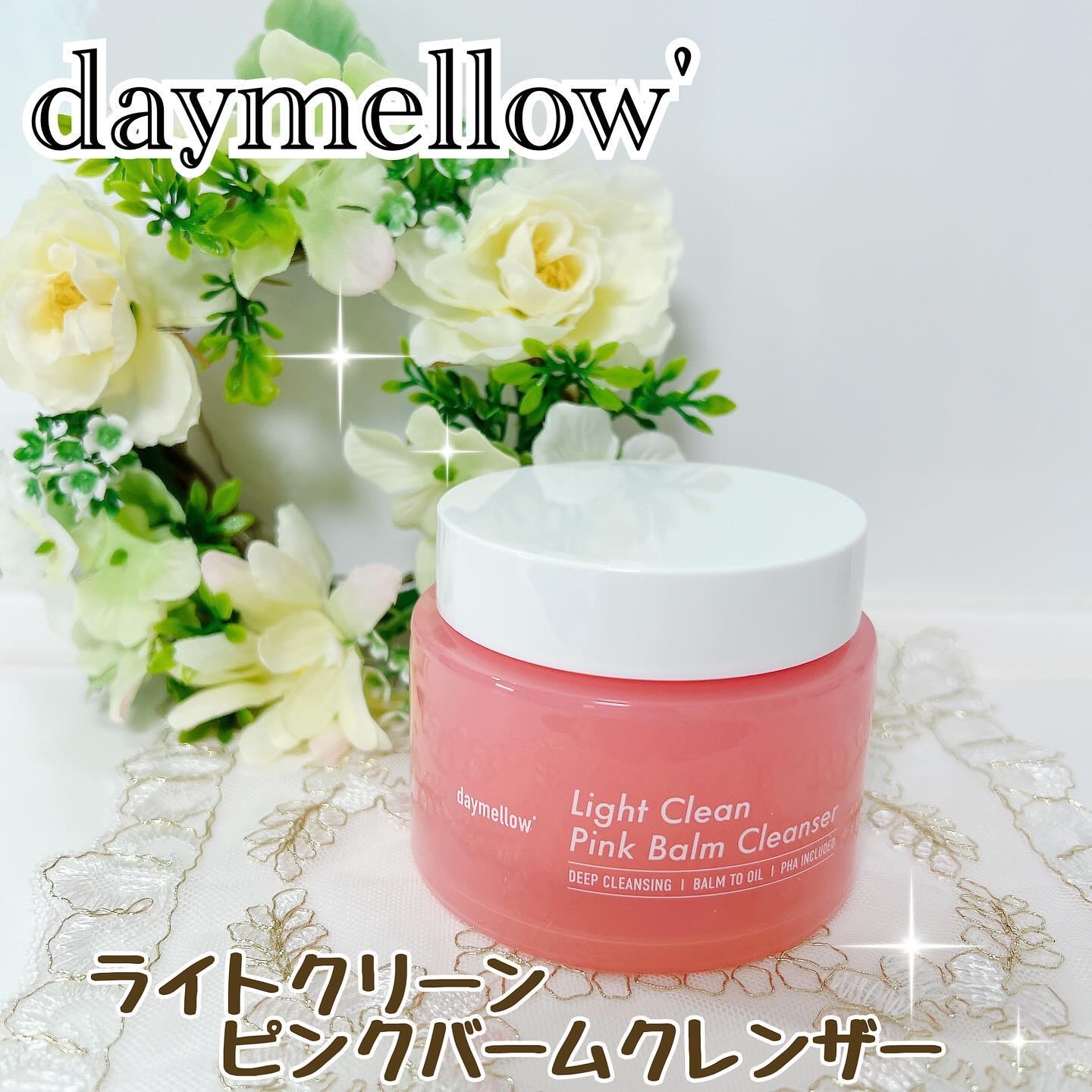 ライトクリーンピンクバームクレンザー/daymellow’/クレンジングクリームを使ったクチコミ（1枚目）
