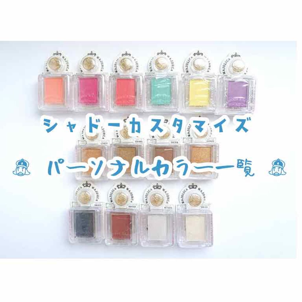 シャドーカスタマイズ/MAJOLICA MAJORCA/単色アイシャドウを使ったクチコミ(1枚目)