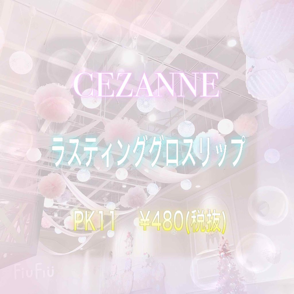 ラスティンググロスリップ/CEZANNE/口紅を使ったクチコミ(1枚目)