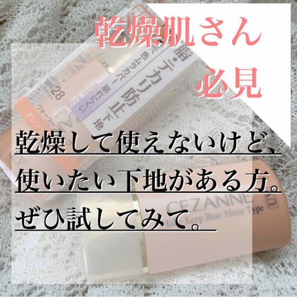 皮脂テカリ防止下地 保湿タイプ/CEZANNE/化粧下地を使ったクチコミ(1枚目)