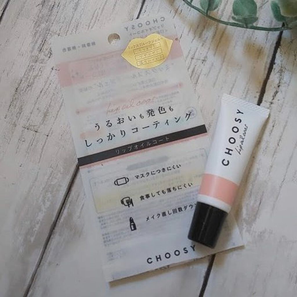 リップオイルコート/CHOOSY/リップオイルを使ったクチコミ（1枚目）