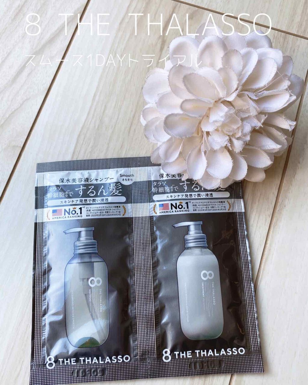 スムースシャンプー&スムーストリートメント ミニヘアマスク付き 限定キット/エイトザタラソ/その他キットセットを使ったクチコミ(1枚目)