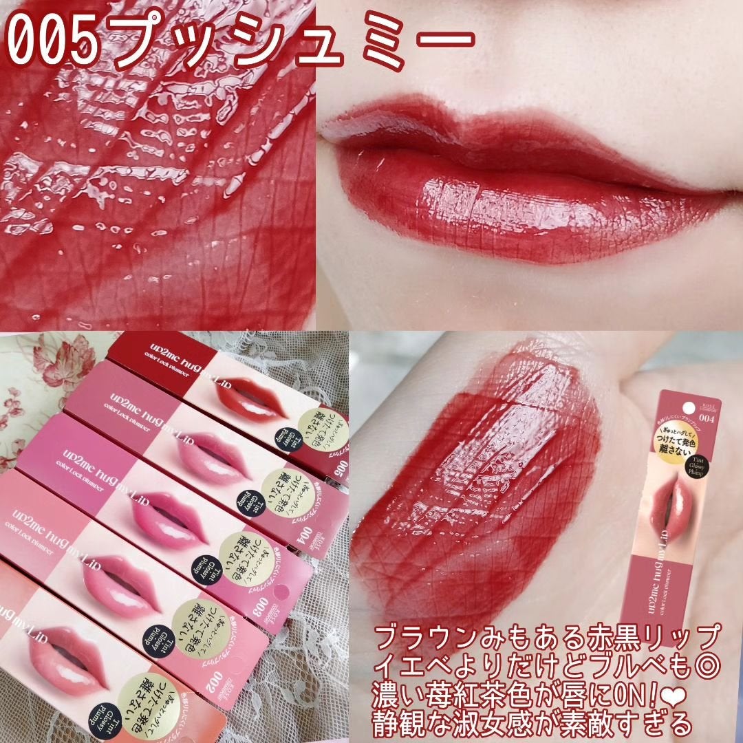 アップトゥーミー ハグマイリップ カラーロックプランパー/up2me/リッププランパーを使ったクチコミ(6枚目)