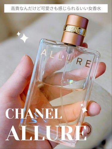 アリュール オードゥ パルファム (ヴァポリザター)/CHANEL/香水(レディース)を使ったクチコミ（1枚目）